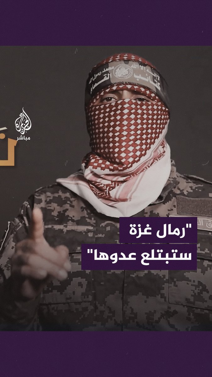 أبو عبيدة: نؤكد من جديد أن تلويح #الاحتلال بالتدخل البري لن يرهبنا ولا نخشاه ونحن جاهزون له #طوفان_الأقصى