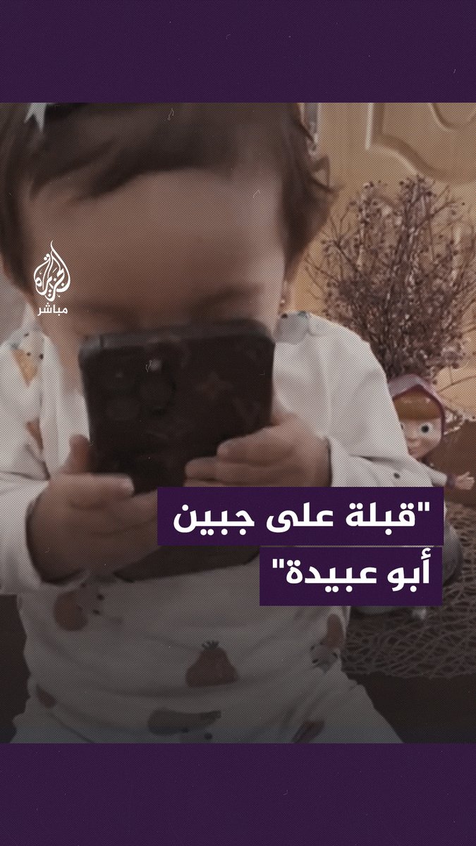 تذمرت وفجأة ضحكت.. طفلة تقبّل "أبو عبيدة" عندما شاهدت صورته على الهاتف #غزة #طوفان_الأقصى