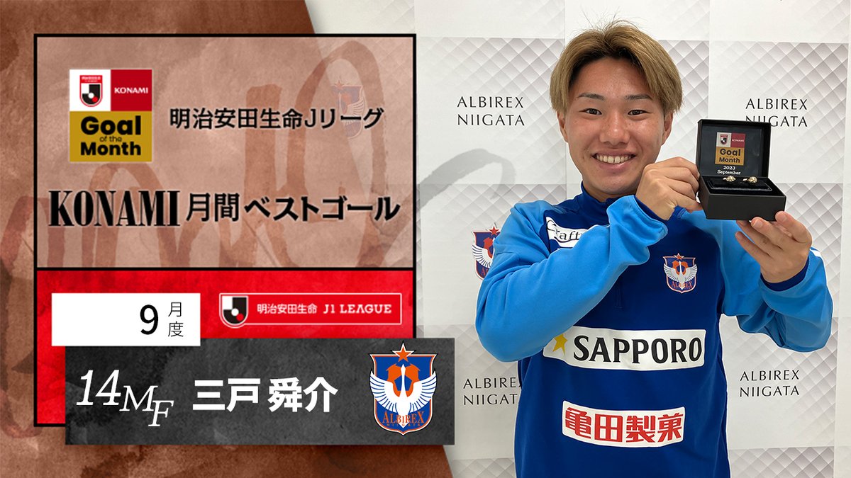⚽明治安田生命Jリーグ KONAMI月間ベストゴール⚽ 【9月度】 🏆 明治安田生命J1リーグ 第27節 🆚 G大阪vs新潟 ⌚️ 83分 ⚽️ 三戸 舜介 選手(アルビレックス新潟) アルビレックス新潟 受賞コメント・総評⏬