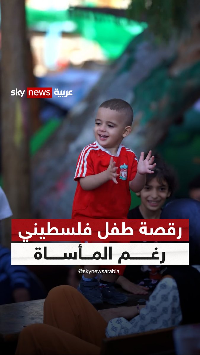 متجاهلا المأساة.. رقصة طفل فلسـ.ـطيني تخطف القلوب داخل إحدى مدارس الأونروا في غـ.ـزة #شاهد_سكاي
