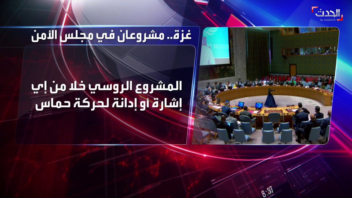 مجلس الأمن الدولي يرفض مشروع قرار اقترحته #روسيا لإرساء هدنة إنسانية بين #حماس و #إسرائيل #الحدث