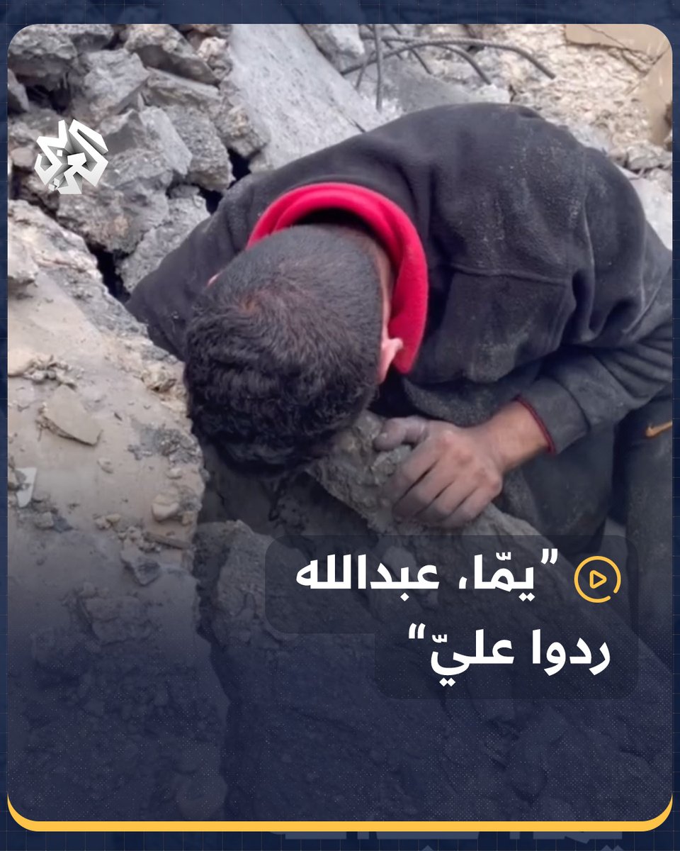 "يمّا، عبدالله .. ردوا عليّ".. فلسطيني يبحث عن عائلته تحت أنقاض منزلهم المدمر بفعل القصف الإسرائيلي على قطاع #غزة