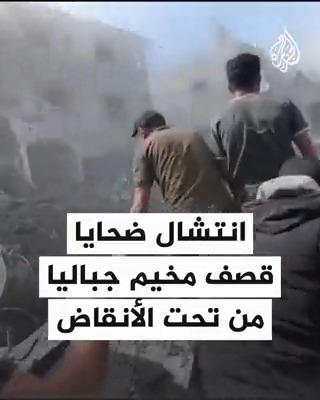انتشال ضحايا قصف الاحتلال على مخيم جباليا في قطاع #غزة من تحت الأنقاض