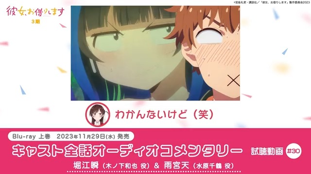＼#彼女お借りします Blu-ray特典 情報／ 全話オーコメ先行公開✨ 本日はBlu−ray上巻特典に収録されている 木ノ下和也 役 #堀江瞬 さん 水原千鶴 役 #雨宮天 さん による30話のオーディオコメンタリーを少しだけ公開！ ▼詳しい情報は公式HPをチェック！