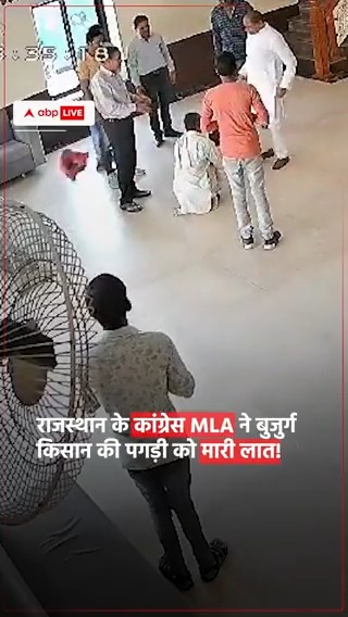 राजस्थान के कांग्रेस विधायक राजेंद्र सिंह विधूड़ी ने बुजुर्ग किसान की पगड़ी को मारी लात! #Rajasthan #Congress #Farmers #Turban #CongressMLA #Trending #Viral