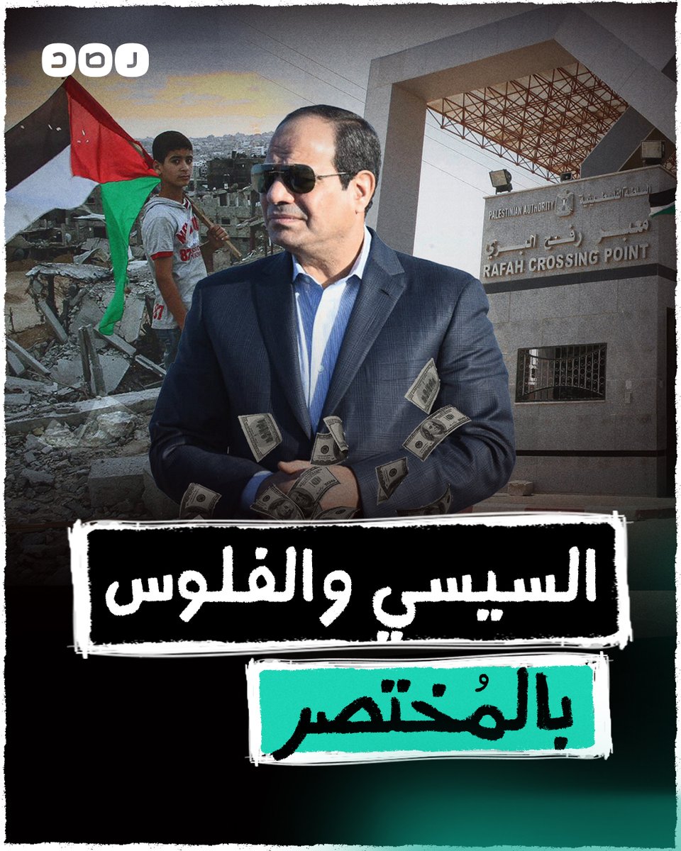 بالمختصر | أهم حاجة الفلوس.. خطة السيسي للتنازل عن سيناء