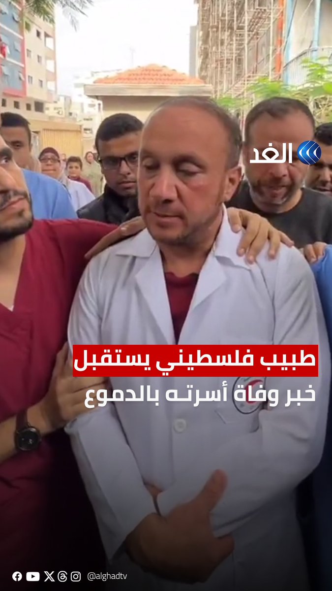 استقبل الكارثة بالدموع.. طبيب فلسطيني يفجع باستشهاد أسرته بعد استهداف #إسرائيل لمنزله #قناة_الغد #فلسطين #غزة_الآن #طوفان_الأقصى