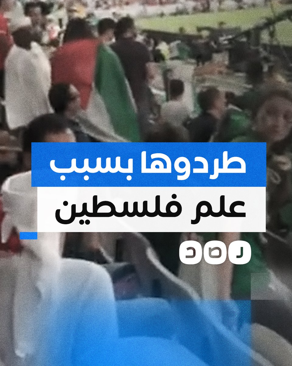 لحظة إخراج الأمن الإماراتي لمشجعة بسبب حملها علم فلسطين خلال مباراة مصر والجزائر