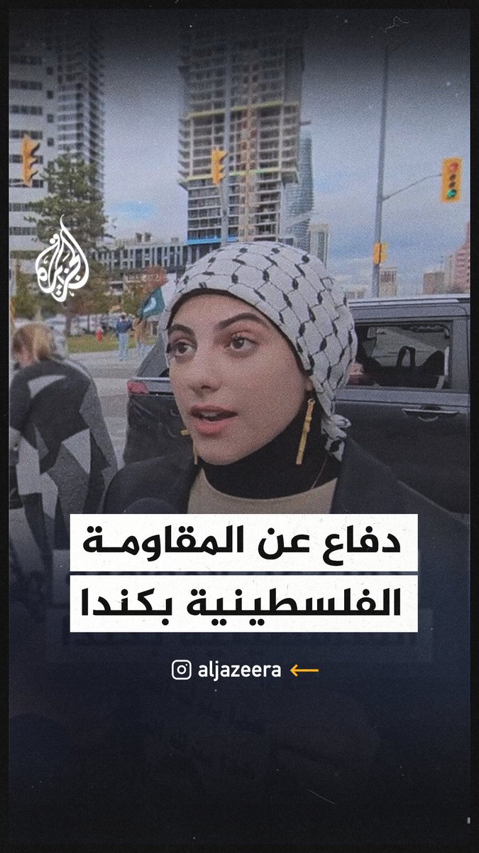 فتاة عربية تدافع عن فصائل المقاومة الفلسطينية أمام مراسل تلفزيوني في #كندا #عملية_طوفان_الأقصى