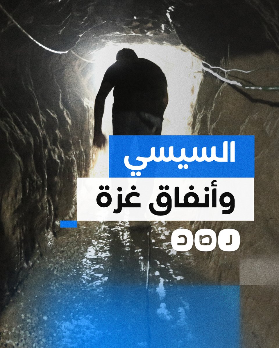 كانت تمثل شريان الحياة.. لماذا دمر السيسي أنفاق غزة؟