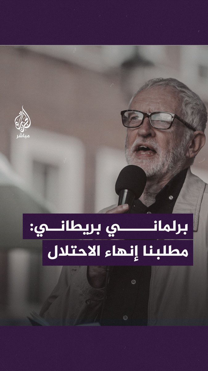 "إذا كنتم تؤمنون بحقوق الإنسان فعليكم إدانة ما يحدث" زعيم حزب العمال البريطاني السابق يندد بجرائم الاحتلال في #غزة ويطالب بإنهاء القصف الحصار