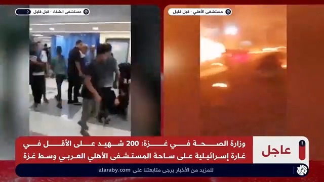 جثث متفحمة وعدد الضحايا غير مسبوق.. مدير الدفاع المدني في #غزة يصف مجزرة مستشفى "الأهلي" العربي