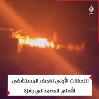 لقطات تظهر لحظة استهداف #مستشفى_المعمداني في #غزة بغارات الاحتلال الإسرائيلي