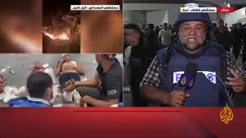 "قلَ ما وجدنا جسدا كاملا، وكلما تعمقنا في قلب المستشفى اكتشفنا أشياء صادمة أكثر".. مراسل الجزيرة وائل الدحدوح ينقل ما شاهده في مستشفى المعمداني في #غزة #حرب_غزة #الأخبار