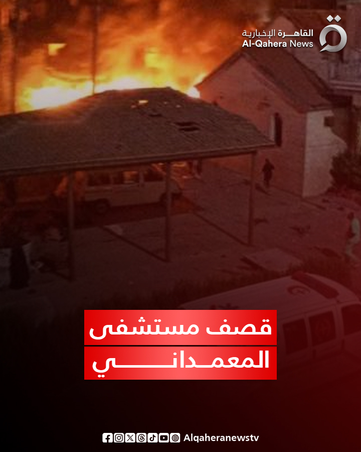 500 شهـيد جراء قصف قوات الاحتلال مستشفى المعمداني بـ #غزة #من_غزة_هنا_القاهرة #تضامنا_مع_فلسطين #القاهرة_الإخبارية