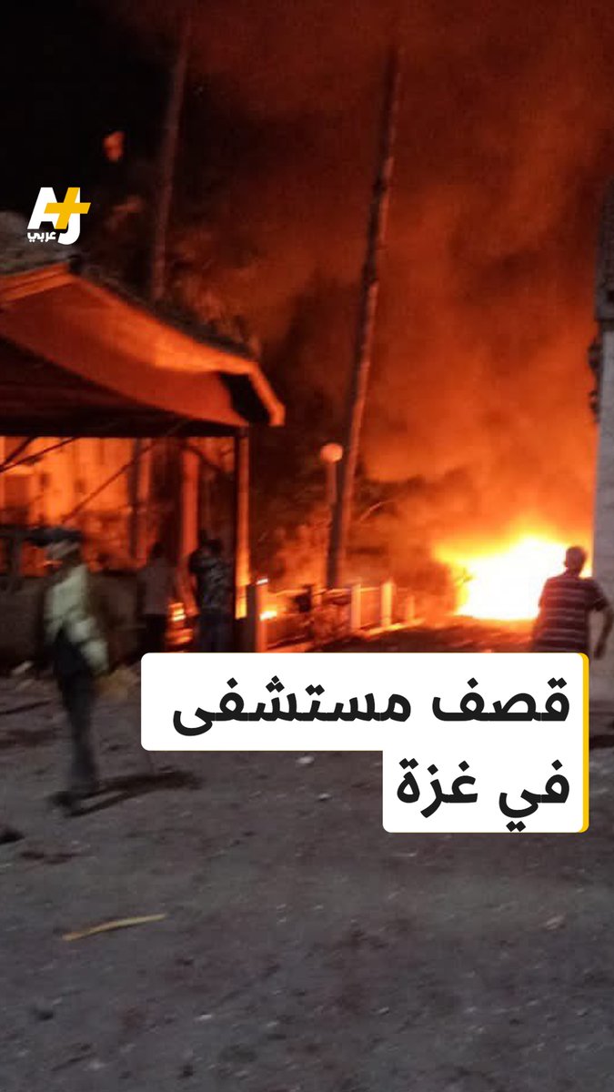 "مجزرة كبيرة" هكذا وصف المتحدث باسم وزارة الصحة في غزة القصف الإسرائيلي الذي استهدف المستشفى الأهلي المعمداني ما أدى إلى استشهاد 500 معظمهم من النساء والأطفال. المكتب الإعلامي الحكومي في غزة قال إن الاحتلال يرتكب جريمة حرب جديدة بقصف ساحة مستشفى الأهلي المعمداني.