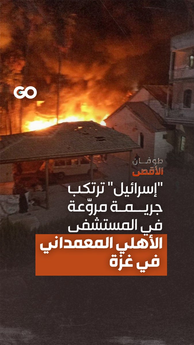 "إسرائيل" ترتكب جريمة حرب جديدة.. الاحتلال يستهدف المستشفى الأهلي المعمداني وأكثر من 500 شهيد حتى الآن #طوفان_الاقصى #غزة_تباد #غزة_تحت_القصف #غزة_تباد #فلسطين #الميادين_Go