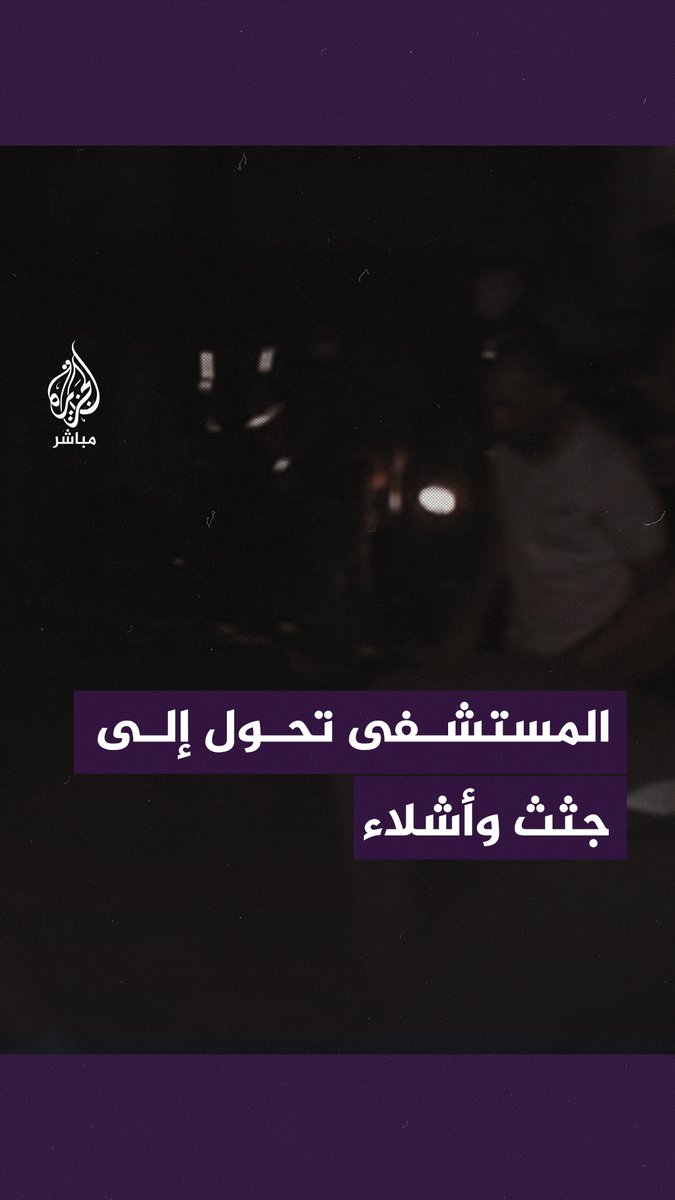 سقوط 500 شـ ـهـ ـيد ومئات الجرحى في قـ ـصـ ـف إسرائيلي استـ ـهـ ـدف المستشفى الأهلي المعمداني في #غزة #غزة_تحت_القصف #مستشفي_المعمداني