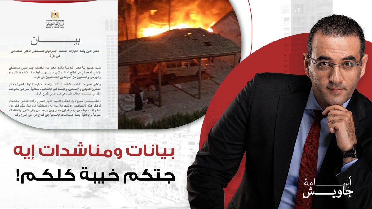 بعد بيان الخارجية المصرية.. أسامة جاويش ينفعل على الهواء: جتكم خيبة هو لسه في مطالبات وإدانات بعد اللي بيحصل ده! #طوفان_الاقصى #غزه_الان #الإجتياح_البري #معبر_رفح #المستشفي_المعمداني #صفقة_القرن