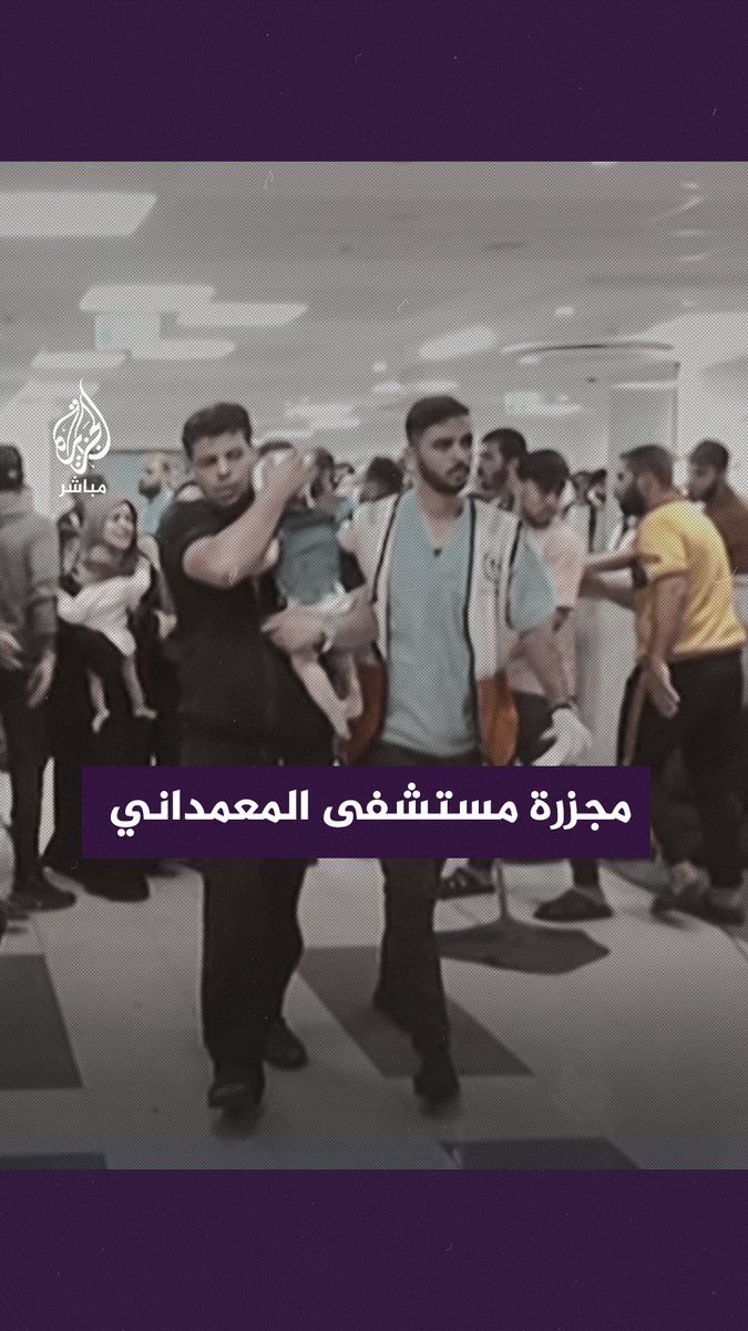 "مـ ـجـ ـزرة أمام العالم بأسره".. سقوط 500 شـ ـهـ ـيد ومئات الجرحى في قـ ـصـ ـف إسرائيلي مـ ـروع على مستشفى الأهلي المعمداني #غزة_تحت_القصف #مستشفي_المعمداني