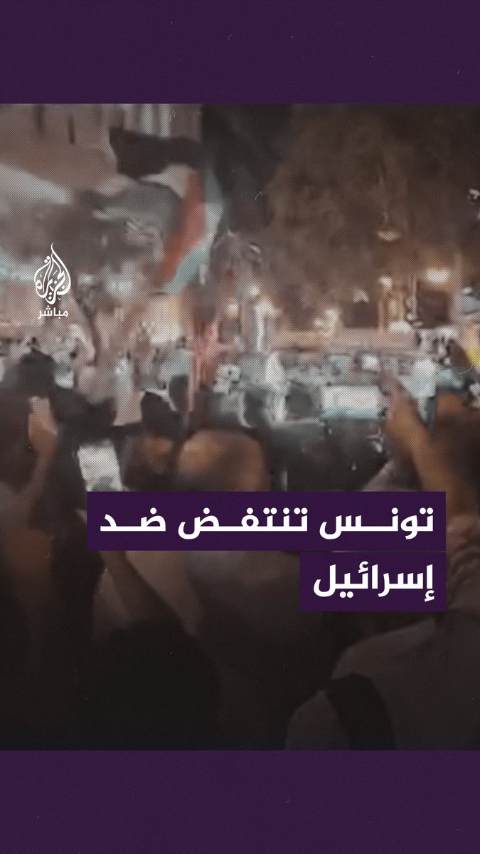 مظاهرات في #تونس تنديدًا بقـ ـصـ ـف الاحتلال الإسرائيلي على #المستشفى_المعمداني في #غزة