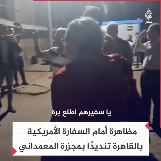 مظاهرة أمام السفارة الأمريكية بالقاهرة تنديدًا بقصف قوات الاحتلال للمستشفى الأهلي المعمداني في #غزة