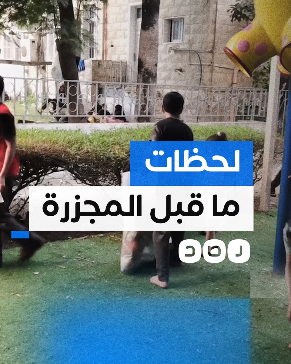 نشطاء يتداولون مشاهد للعب الأطفال في ساحة مستشفى المعمداني قبل ساعات من القصف "الإسرائيلي"