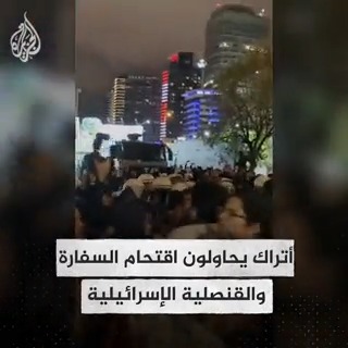 أتراك يحاولون اقتحام السفارة والقنصلية الإسرائيلية وسط مظاهرات عارمة في #اسطنبول وأنقرة تنديدا بمجزرة مستشفى المعمداني في #غزة #حرب_غزة