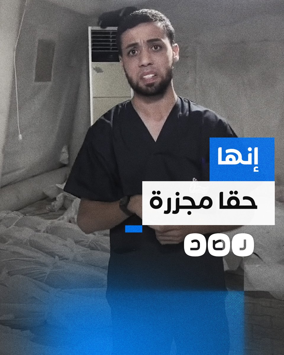 طبيب يصف حجم المأساة التي خلفها قصف الاحتلال على مستشفى المعمداني