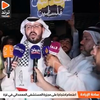 عبدالعزيز الصقعبي: مـا حدث اليوم في غزة انحطاط إنساني.. انتهى وقت الكلام ويجب أن نبدأ الفعل راح تشوفون فعلنا في البرلمان "سنستعجل تجريم قانون التطبيع" #جاهزون_يا_فلسطين #مستشفي_المعمداني #مجزره_المعمداني #مستشفي_الاهلي_المعمداني #ساحه_الاراده