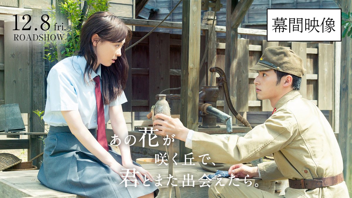 ⋰⠔ #映画あの花 場面写真&幕間映像 第2弾 解禁🎬 ⋱⠢ 現代の女子高生・百合と 特攻隊員・彰の、時を超えた出会い…🤍 場面写真を一挙解禁! まばゆい表情に胸を締め付けられます🥹 💐 幕間映像の第2弾もお披露目👀 10/20(金)~松竹系の映画館を中心に上映されます✨