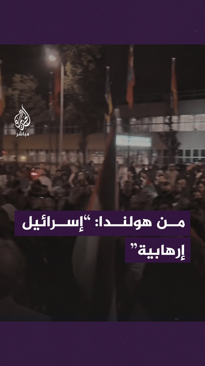 “إسرائيل إرهـ ـابـ ـية”.. متظاهرون في #هولندا يدوسون العلم الإسرائيلي تنديدًا بمـ ـجـ ـزرة #مستشفى_المعمداني على يد الاحتلال #غزة_تحت_القصف