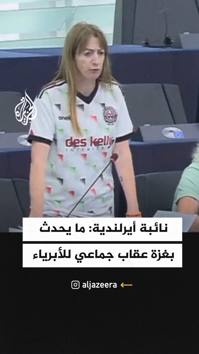 "عقاب جماعي للأبرياء، وجرائم حرب".. نائبة إيرلندية تنتقد الاتحاد الأوروبي والمفوضية الأوروبية بسبب الحرب على #غزة #حرب_غزة #فيديو