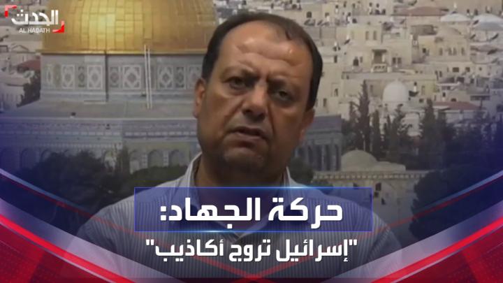 #إسرائيل تروج أكاذيب.. حركة الجهاد تنفي "مزاعم إسرائيلية بالتورط في استهداف #مستشفى_المعمداني في #غزة" #فلسطين #الحدث