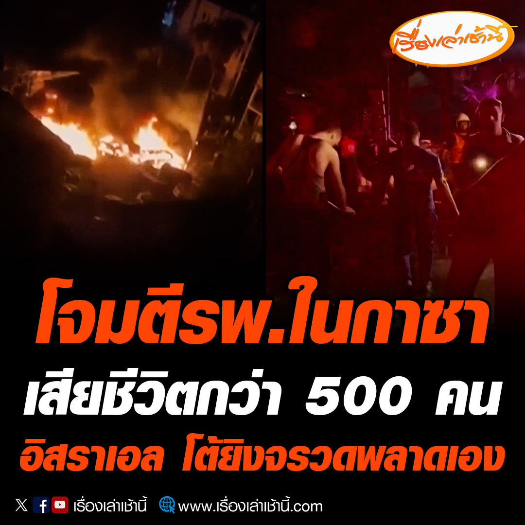 กระทรวงสาธารณสุขปาเลสไตน์เผยอิสราเอลโจมตีทางอากาศโรงพยาบาลในเมืองกาซ่า มีผู้เสียชีวิตกว่า 500 คน กองทัพอิสราเอลได้ปฏิเสธว่าไม่ได้โจมตี จากการตรวจสอบด้านข่าวกรอง พบว่า โรงพยาบาลแห่งนี้ถูกโจมตีจากจรวดของฮามาสที่เกิดยิงผิดพลาด #เรื่องเล่าเช้านี้ #ข่าวช่อง3 #ข่าวต่างประเทศ