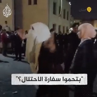 "اتقوا الله بتحموا سفارة الاحتلال؟".. سيدة أردنية تعاتب قوات أمن بلادها بعدما منعوا المتظاهرين من اقتحام السفارة الإسرائيلية في العاصمة الأردنية #حرب_غزة