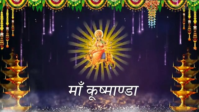नवरात्रि का चौथा दिन मां कूष्मांडा की उपासना का पावन दिन है। देवी माता से अपने सभी परिवारजनों के कल्याण की कामना करता हूं।