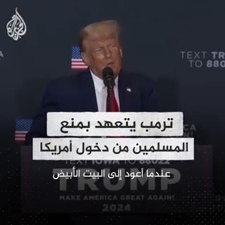 #ترمب يتعهد بإعادة تفعيل قانو حظر دخول المسلمين إلى أمريكا وقطع الدعم عن الفلسطينيين في حال انتخابه رئيسا للولايات المتحدة