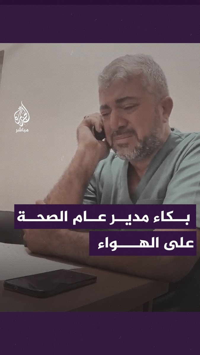 "والله يا أخي أني مشفق عليكم وأنتم تشاهدوننا ونحن نـ ـذبــح".. مدير عام الصحة في #غزة ينهار باكيا على الهواء بعد مجـ ــزرة #مستشفى_المعمداني #الجزيرة_مباشر