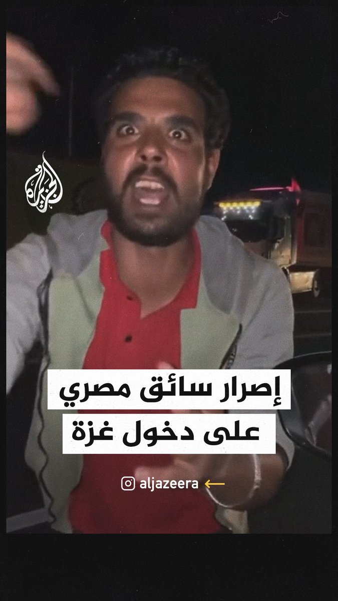 "أنا جاي أصلا متشاهد".. غضب سائق شاحنة مصري من عدم إيصال المساعدات لغزة ويرفض الرجوع دون إيصالها #حرب_غزة