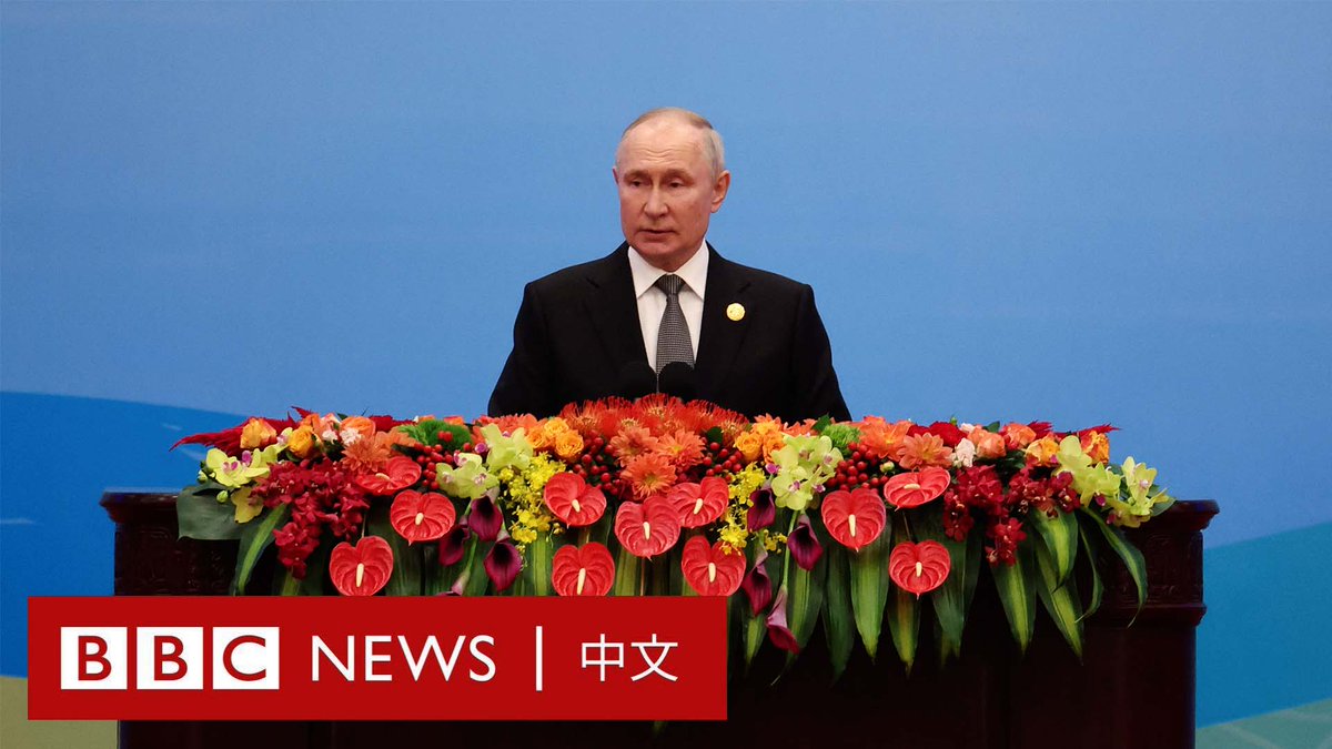 俄罗斯总统普京（Vladimir Putin）在北京举办的第三届“一带一路”高峰论坛开幕式上发表演讲。 他用大篇幅赞扬了中国及“一带一路”倡议取得的成功，表示人们在十年前很难期望该计划会奏效，但“我们的中国朋友做成了这件事”。 他还表示，俄罗斯对未来的愿景与中国的计划“是一致的”。