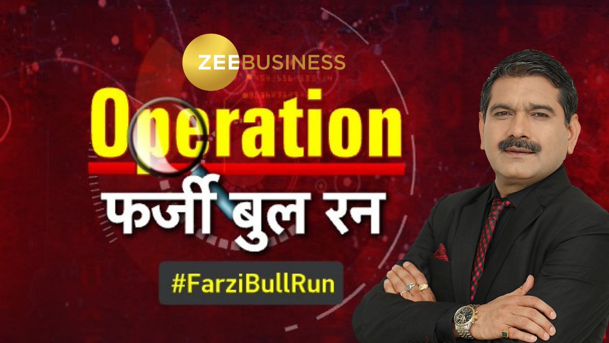 🚨PSU कंपनियों के शेयरों में फर्जी तेजी, ज़ी बिज़नेस के 7 बड़े सवाल... 1.घाटे वाली कंपनियों में तेजी क्यों? 2.सरकारी कंपनियों के शेयरों में ही तेजी क्यों? 3.कैसे हो रहा है कम floating वाले शेयरों में खेल? 4.ना म्युचुअल फंड ना FII, तो खरीदे किसने? 5.सरकारी कंपनियों की वजह से इनकी तेजी पर शक नहीं? 6.क्या सरकारी कंपनियों पर है सरकार की नजर? 7.क्या अंत में रिटेल निवेशक ही फसेंगे? ⚠️Retail Investors सरकारी कंपनियों में पैसा लगाते हुए क्या सावधानी रखें?✅ 🚨#ZeeBusiness का बड़ा INVESTIGATION... 📺देखिए ऑपरेशन "फर्जी बुल रन" #AnilSinghvi के साथ... #FarziBullRun CA Anil Singhvi Zee Business Deepanshu Bhandari