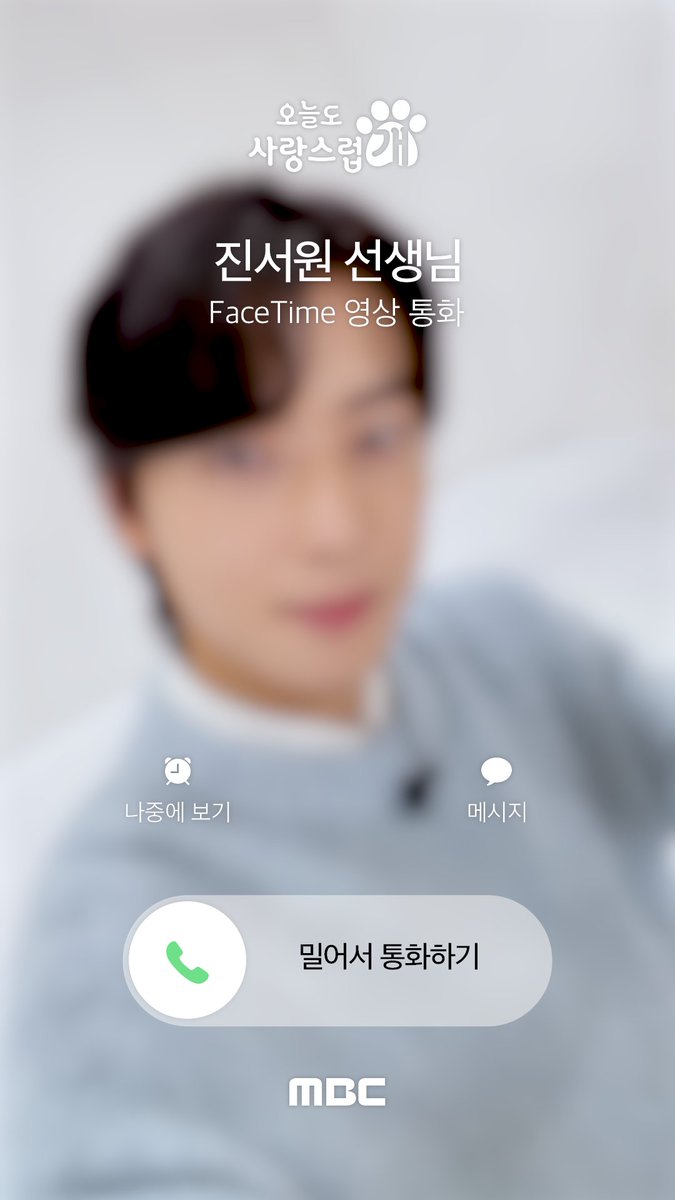 서원 쌤에게 걸려 온 페이스타임 통화하기📱 오늘 밤 9시⏰에 본방사수하자! 그때 봐~👋🏻 댕며드는 예측불허 판타지 로맨스 드라마 #오늘도사랑스럽개 매주 수요일 밤 9시 방송🐶 #mbcdrama #MBC수요드라마 #MBC #오사개 #AGoodDaytobeaDog #차은우 #박규영 #이현우