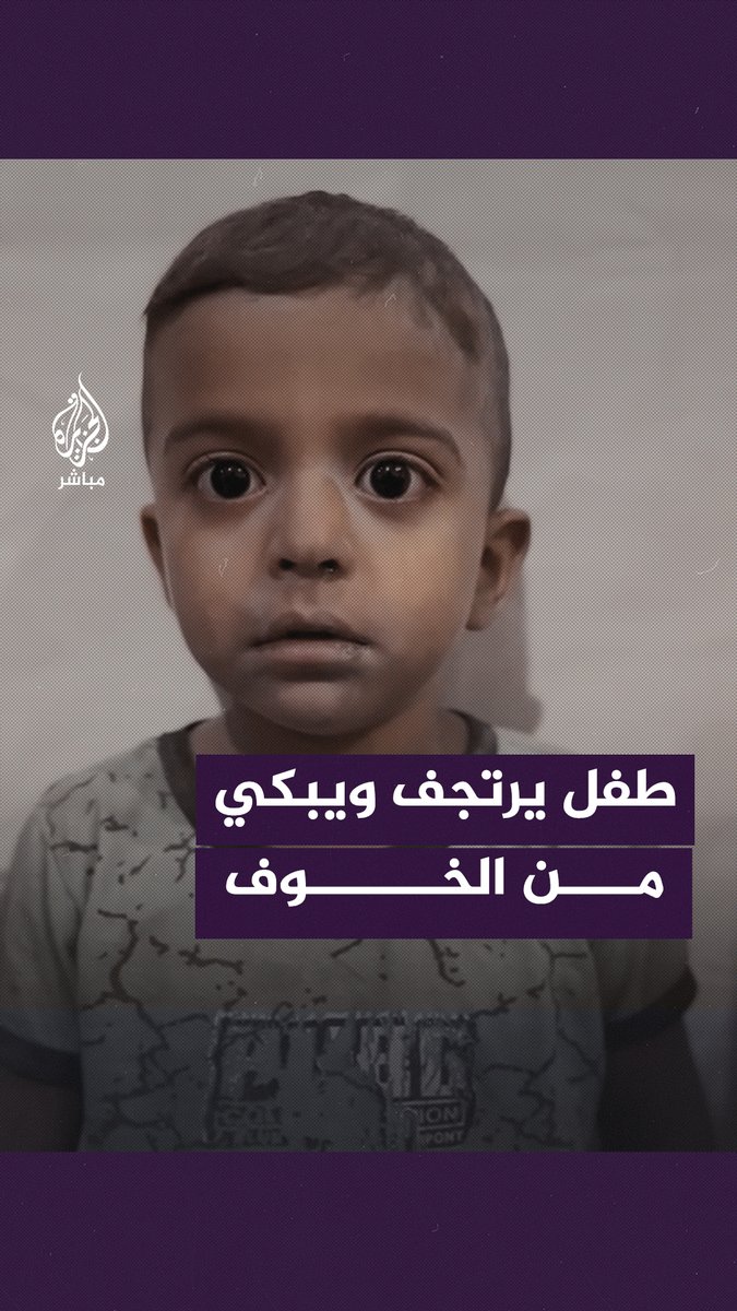 طفل فلسطيني يرتجف ويبكي من شدة الخوف إثر استيقاظه على صوت القـ ــصف الإسرائيلي على قطاع #غزة #الجزيرة_مباشر #غزة_تحت_القصف #غزة_لحظة_بلحظة