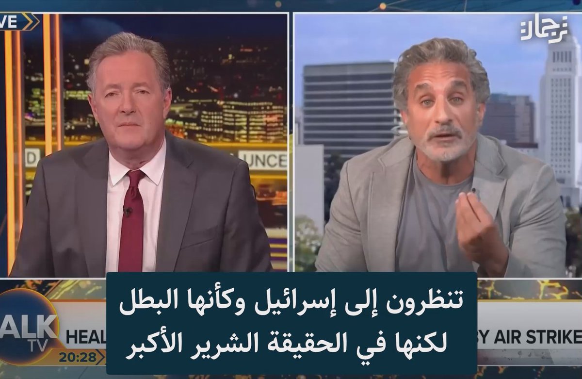لقاء باسم يوسف مع الإعلامي البريطاني بيرس مورغان 🇵🇸 باسم يوسف تمكن من طرح قضيته وفضح المنطق الغربي رغم تحيز المذيع ضده وبنفس المنطق جعله يعترف بأن إسرائيل "منظمة إرهابية"