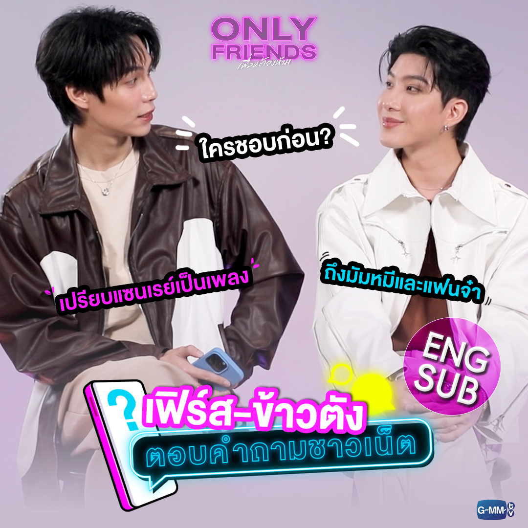 “เฟิร์ส-ข้าวตัง” ตอบคำถามชาวเน็ต 💬 ทีมมัมหมีกับทีมแฟนจ๋า เป็นกำลังใจให้แซนเรย์ด้วยนะงับ 🥺 "Only Friends เพื่อนต้องห้าม" ทุกวันเสาร์ เวลา 20:30 น. ทางช่อง GMM25 ดูย้อนหลังแบบ UNCUT ฟรี ที่แรกที่เดียว ทางแอป oneD เวลา 21:45 น. #OnlyFriendsSeries #GMMTV First.kp KHAOTUNG