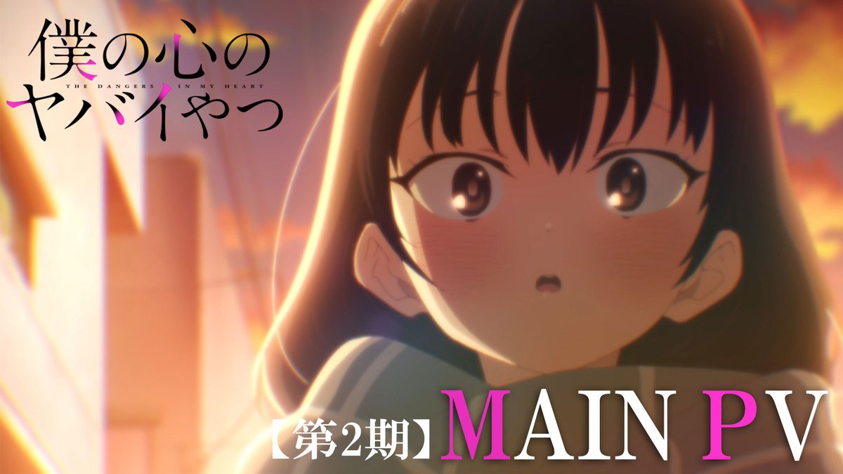 🌸⋰ ⋱🌸⋰ ⋱🌸⋰ ⋱🌸 🎬第2⃣期ティザーPV解禁🎬 🌸⋱ ⋰🌸⋱ ⋰🌸⋱ ⋰🌸 待望の第２期映像が初解禁です✨ YouTube▶ 📺2024年1月～ テレビ朝日系全国24局ネット “NUMAnimation”枠・BS朝日に加え、 CSテレ朝チャンネル１で放送決定📢 📅12/10イベント開催!! #僕ヤバ