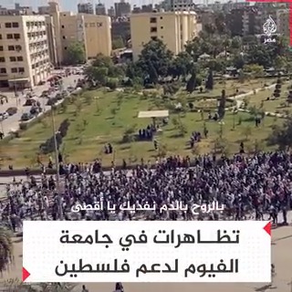 "بالروح بالدم نفديك يا أقصى".. العشرات يتظاهرون في جامعة الفيوم لدعم فلسطين ضد عدوان الاحتلال الإسرائيلي