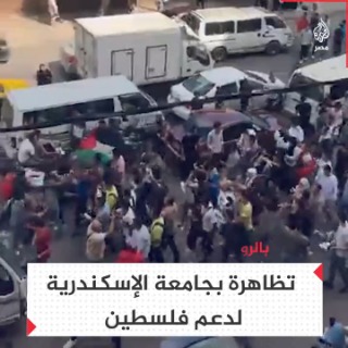 "نفديك يا أقصى".. طلاب جامعة الإسكندرية يخرجون للتظاهر بالشوارع دعمًا لفلسطين