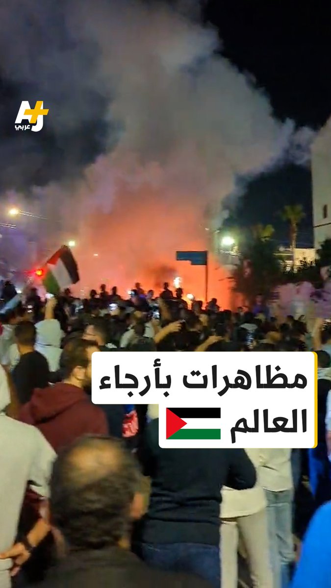 تنديداً بمجزرة مستشفى المعمداني.. خرجت مظاهرات غاضبة في مختلف دول العالم خاصة في الدول العربية والإسلامية.
